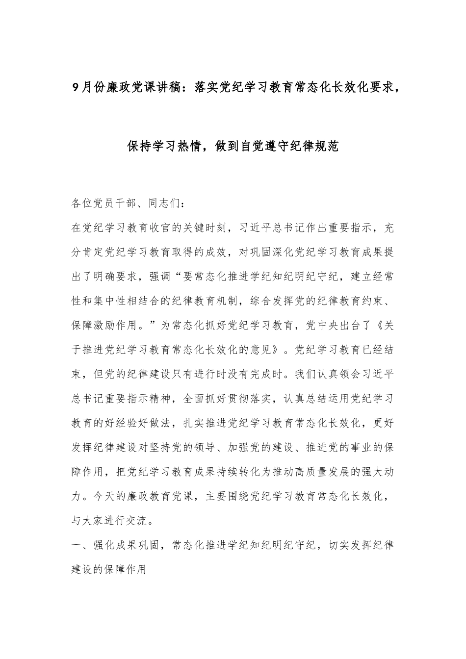 9月份廉政党课讲稿：落实党纪学习教育常态化长效化要求，保持学习热情，做到自觉遵守纪律规范.docx_第1页