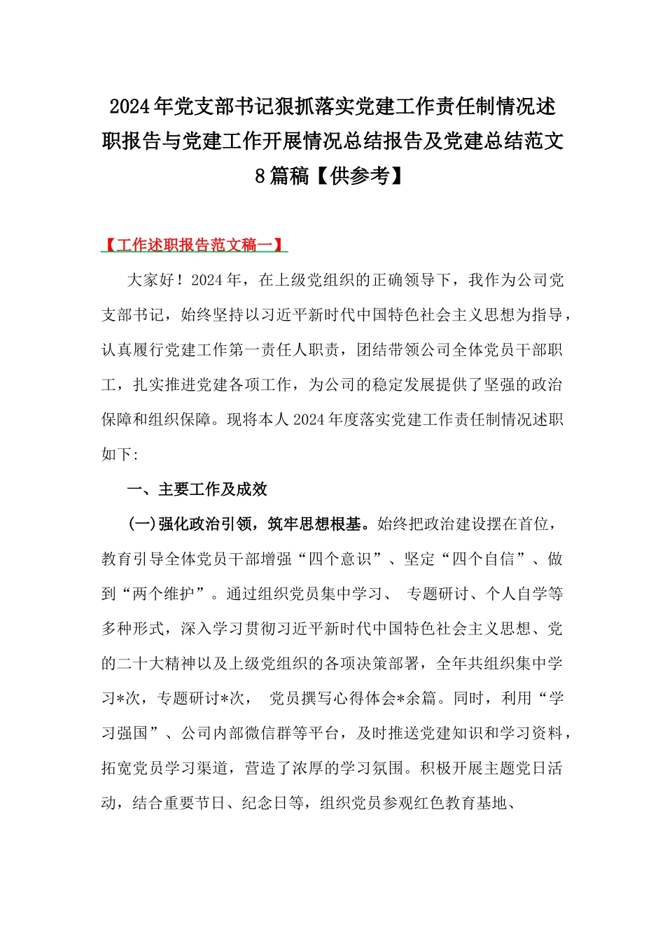 2024年党支部书记狠抓落实党建工作责任制情况述职报告与党建工作开展情况总结报告及党建总结范文8篇稿【供参考】.docx_第1页