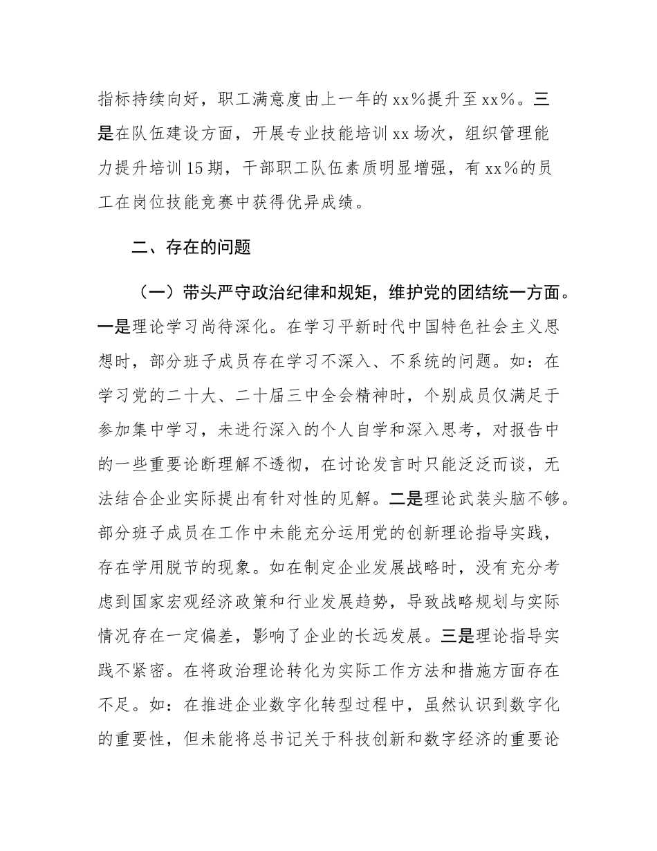 国有企业领导班子2024年民主SH会对照检查发言材料（四个带头）.docx_第2页