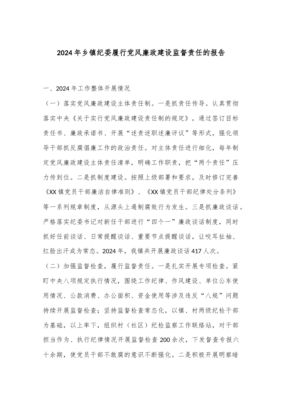 2024年乡镇纪委履行党风廉政建设监督责任的报告.docx_第1页