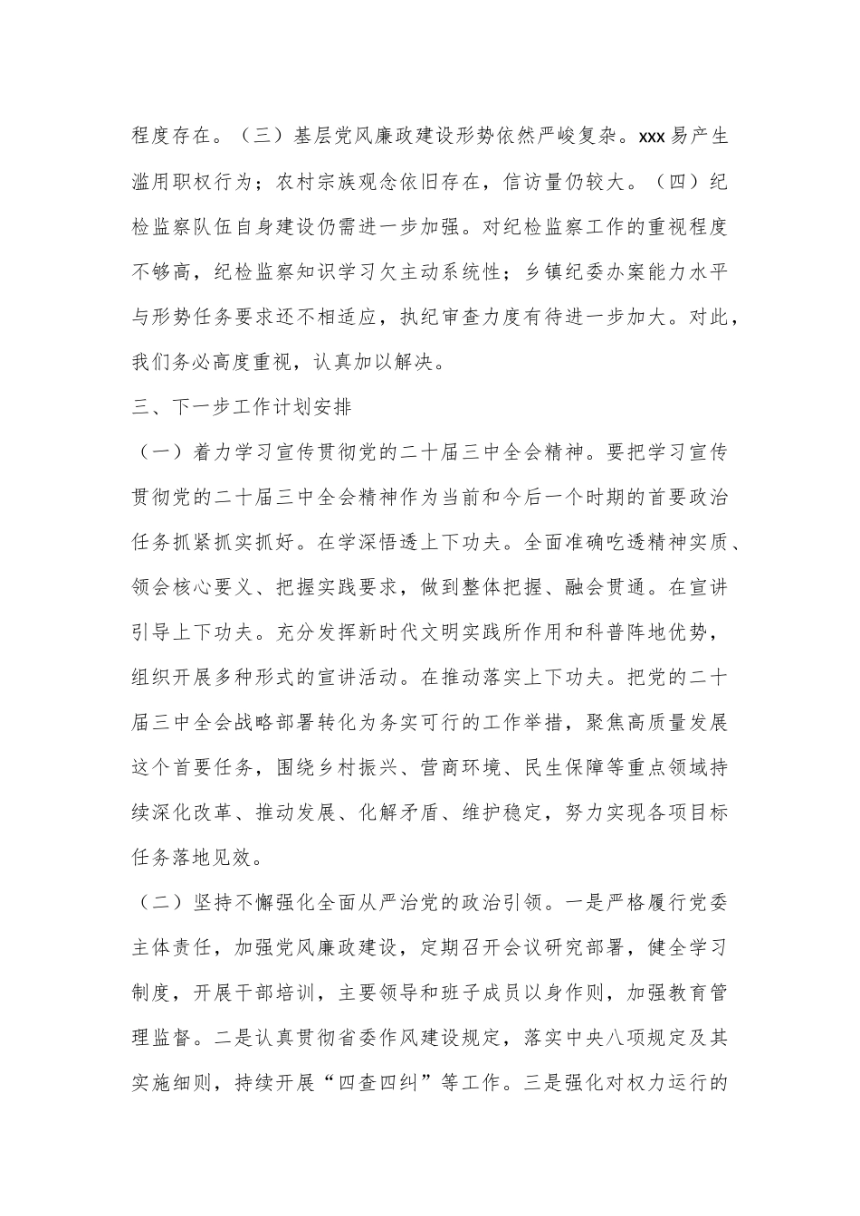 2024年乡镇纪委履行党风廉政建设监督责任的报告.docx_第3页