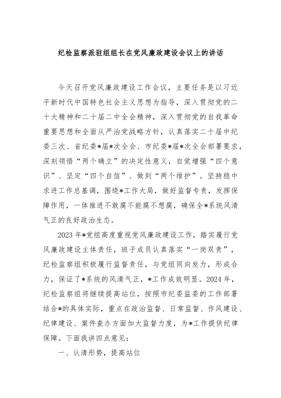 纪检监察派驻组组长在党风廉政建设会议上的讲话.docx_第1页