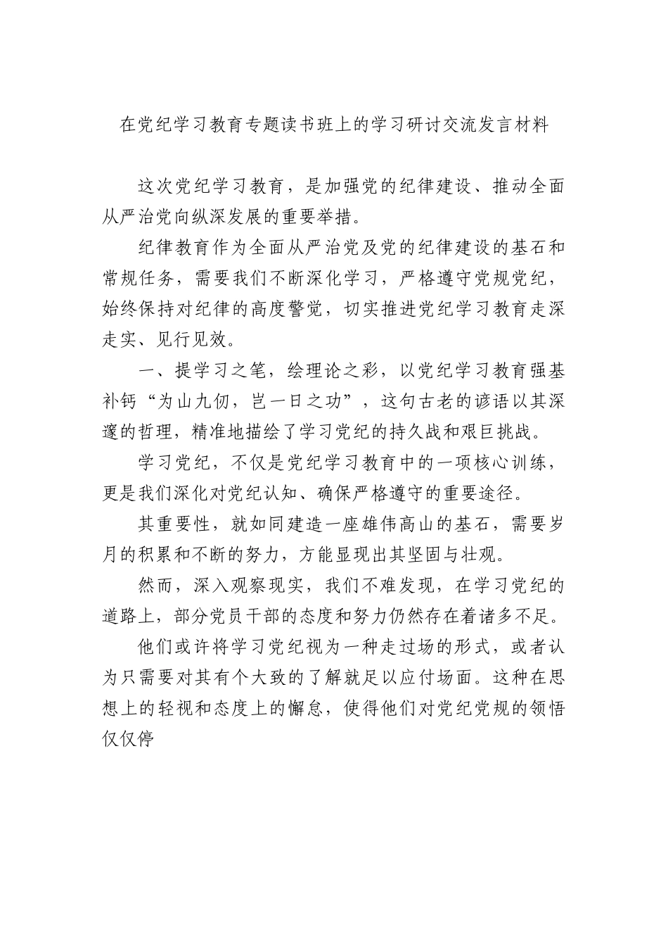 在党纪学习教育专题读书班上的学习研讨交流发言材料.docx_第1页