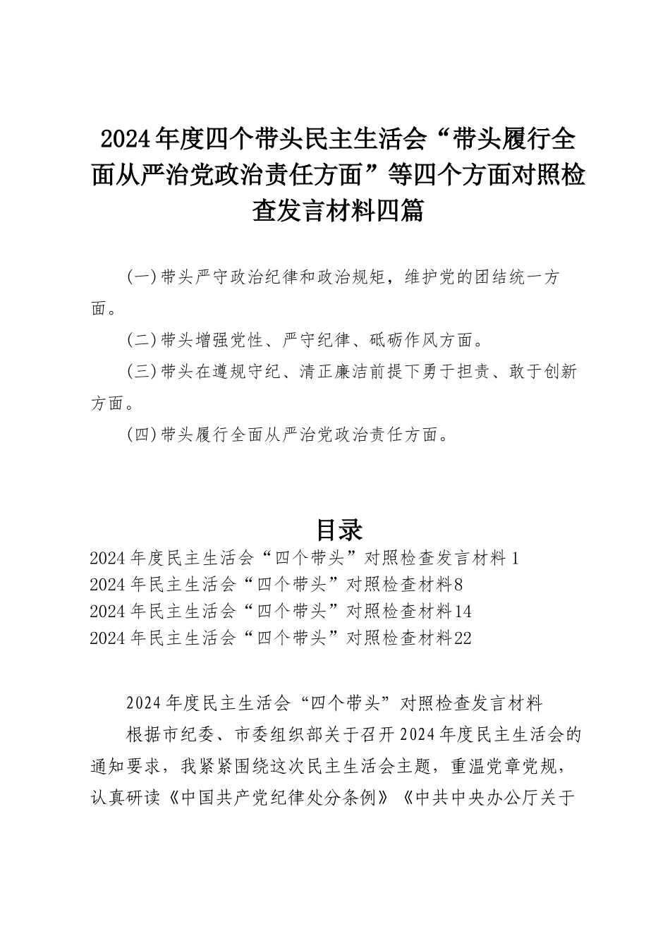 2024年度四个带头民主SH会“带头履行全面从严治党政治责任方面”等四个方面个人对照检查发言材料四篇.docx_第1页