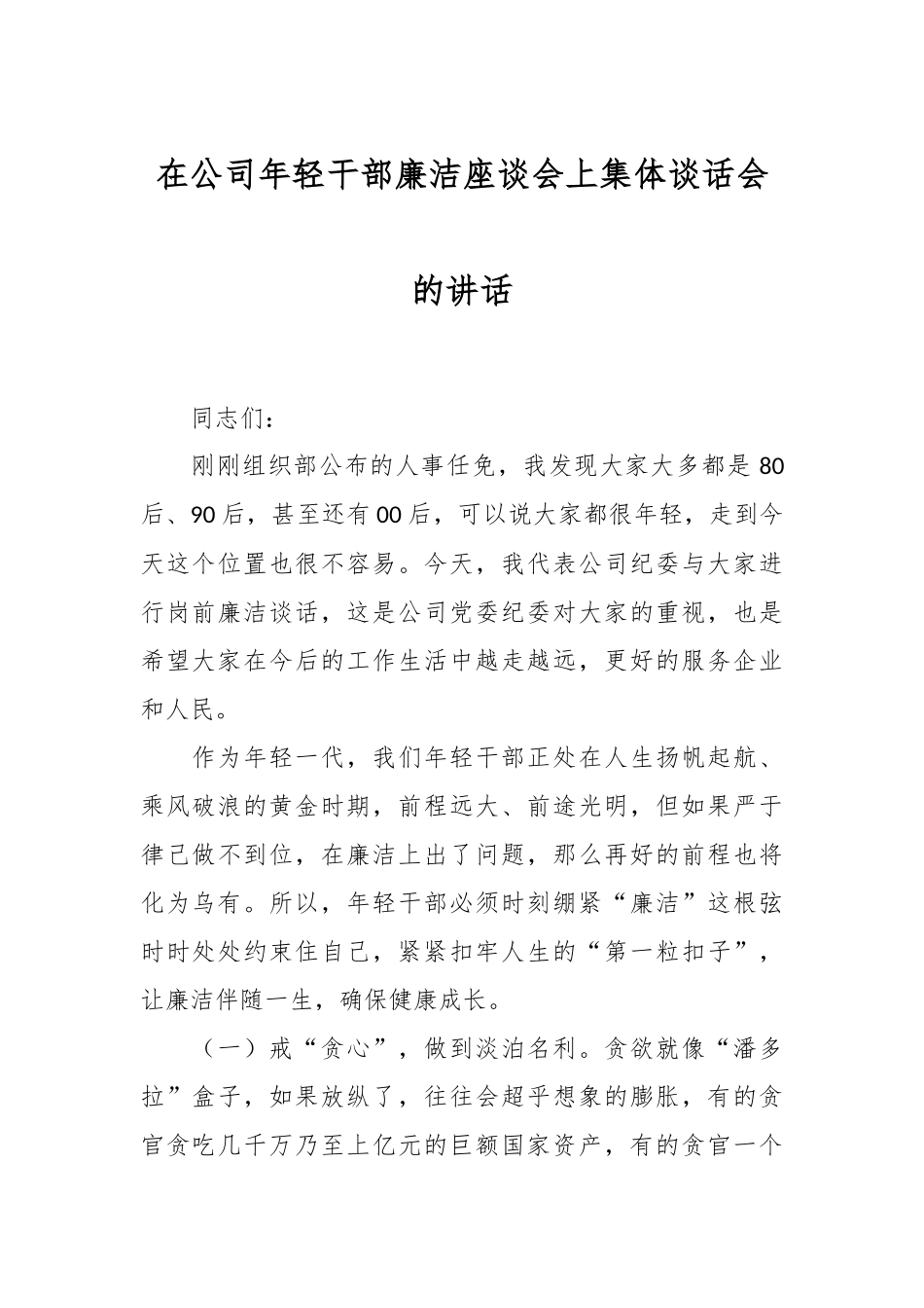 在公司年轻干部廉洁座谈会上集体谈话会的讲话.docx_第1页