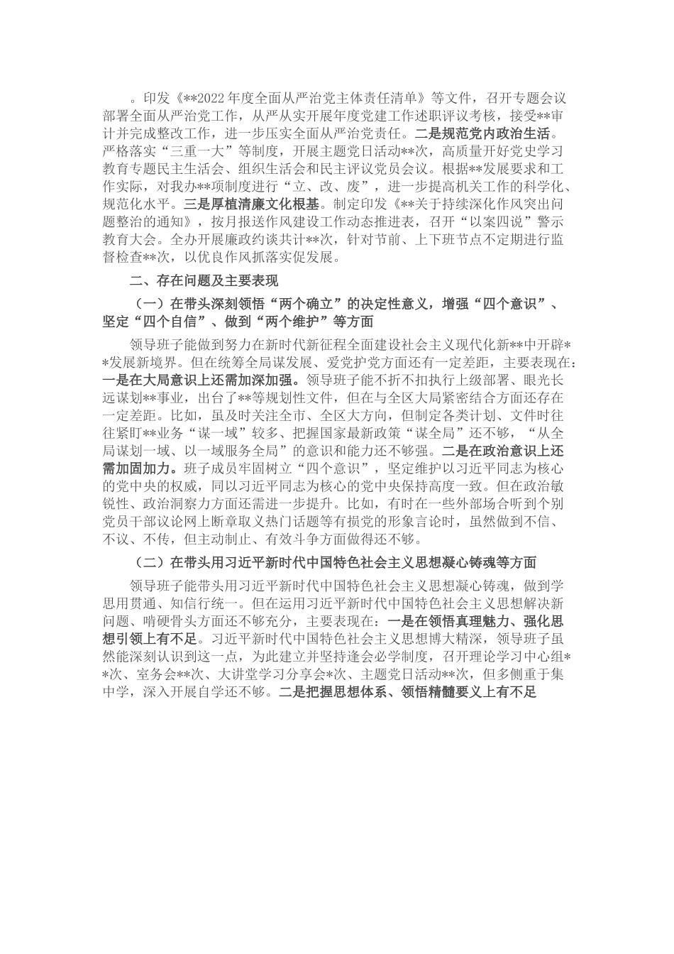 网信部门2022年度民主生活会领导班子对照检查材料.docx_第3页