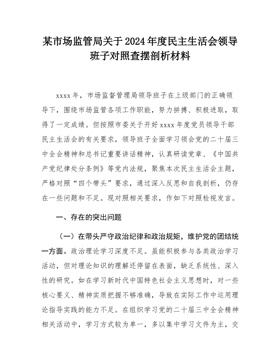 某市场监管局关于2024年度民主SH会领导班子对照查摆剖析材料.docx_第1页