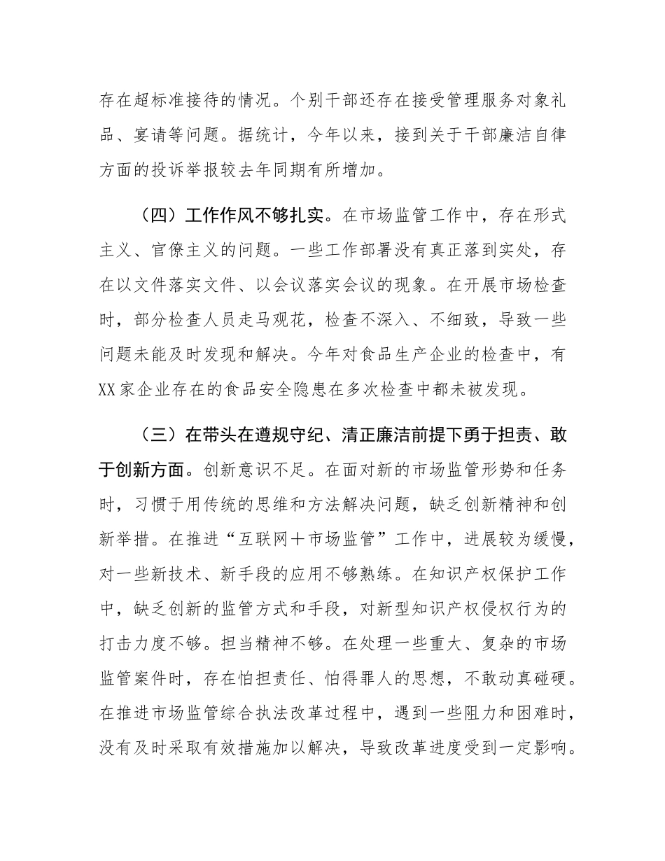 某市场监管局关于2024年度民主SH会领导班子对照查摆剖析材料.docx_第3页