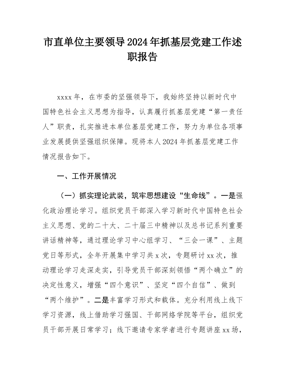 市直单位主要领导2024年抓基层党建工作述职报告.docx_第1页