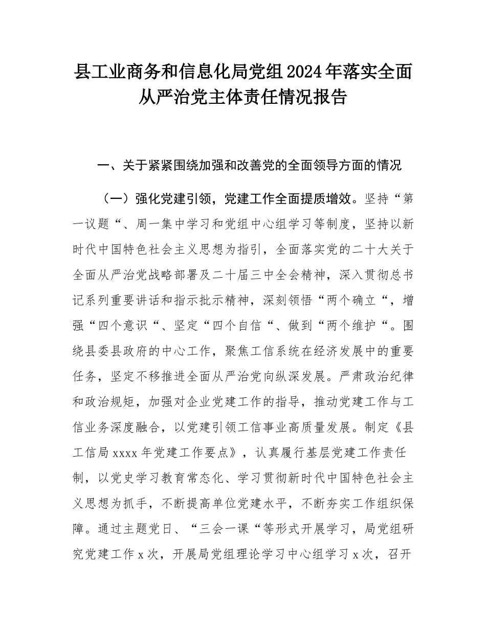 县工业商务和信息化局党组2024年落实全面从严治党主体责任情况报告.docx_第1页