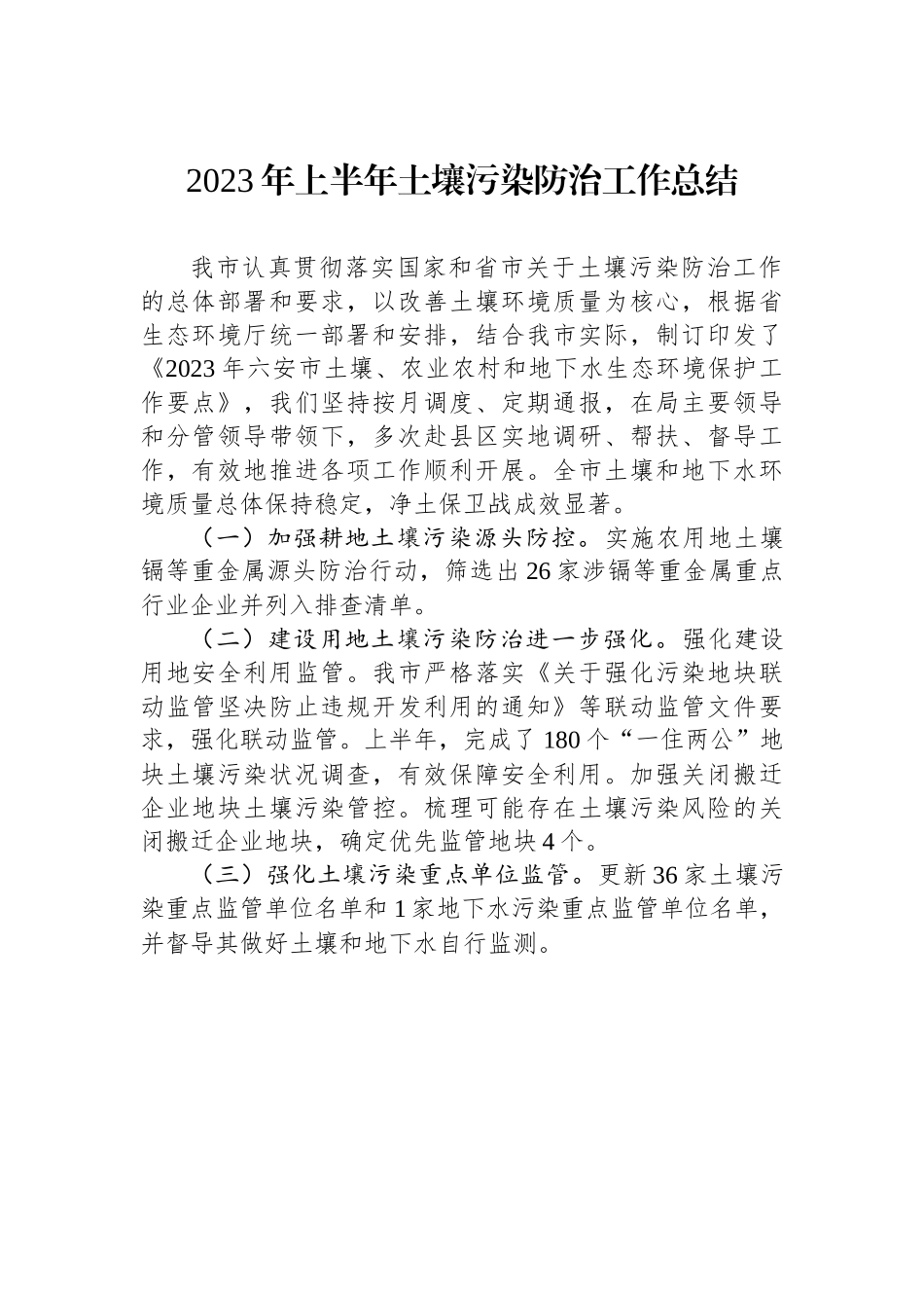 2023年上半年土壤污染防治工作总结.docx_第1页