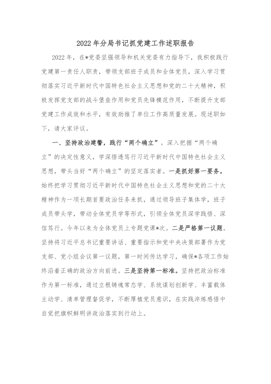 2022年分局书记抓党建工作述职报告.docx_第1页