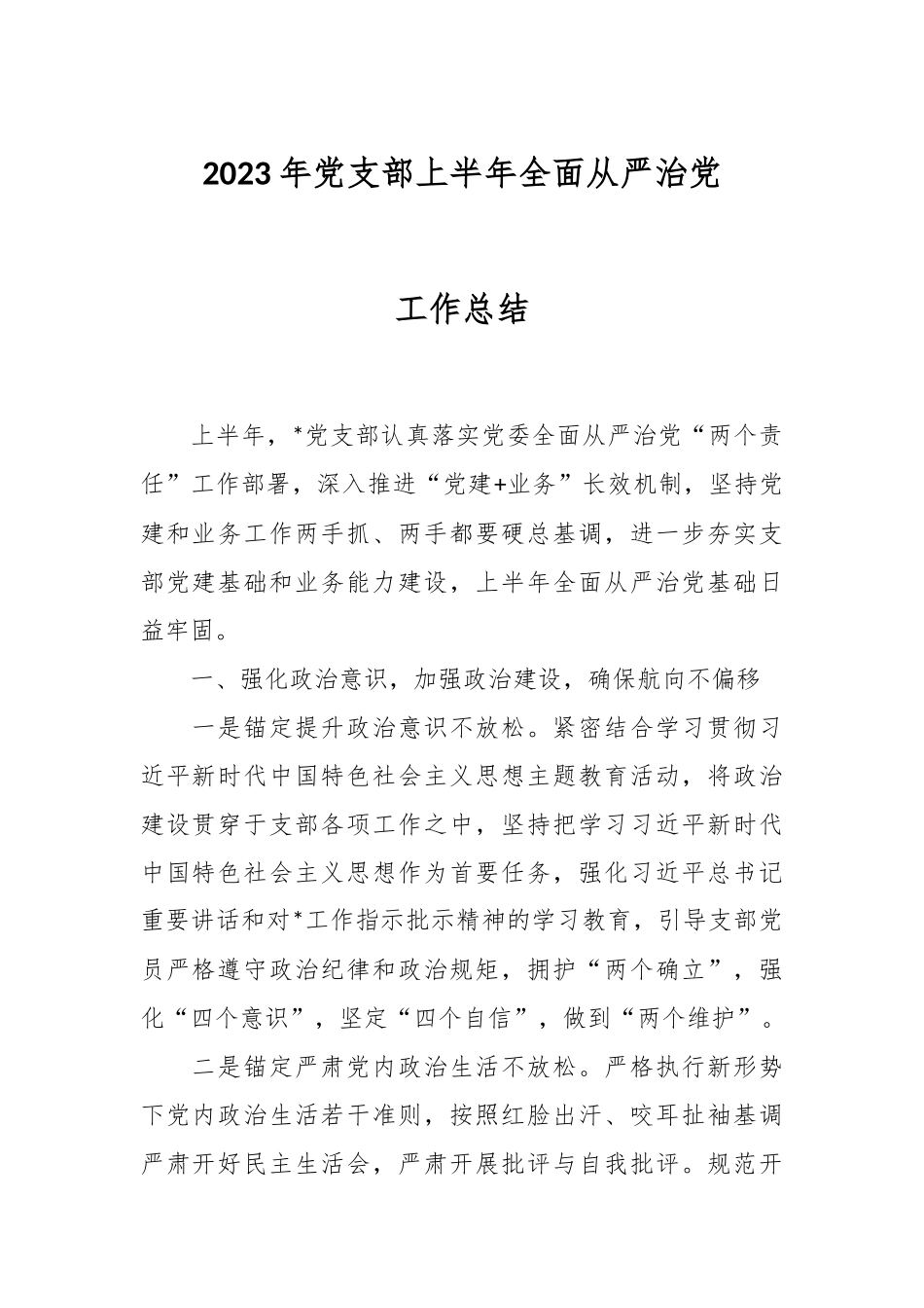 2023年党支部上半年全面从严治党工作总结.docx_第1页