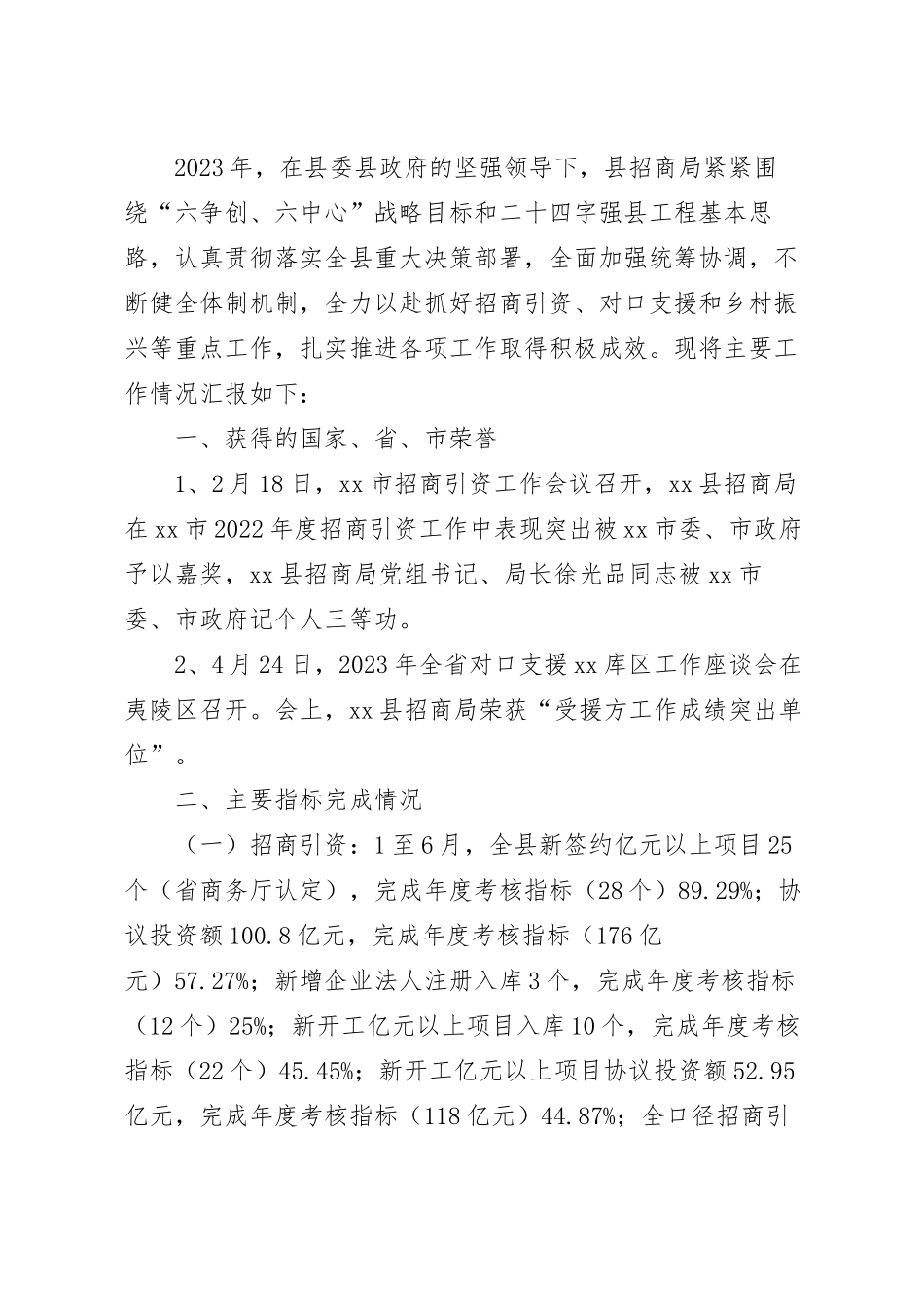 2023年招商局上半年工作总结范文.docx_第2页