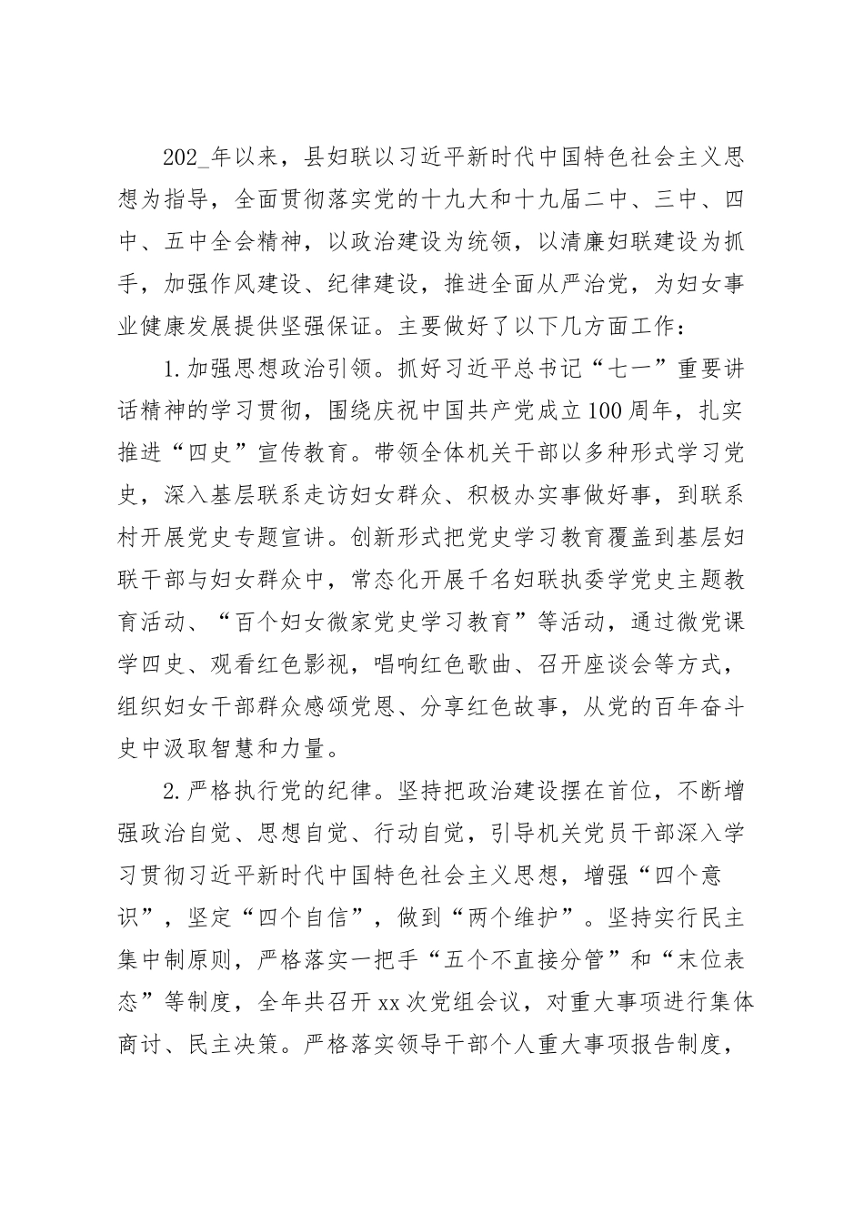 2023妇联党组党风廉政建设工作总结.docx_第2页