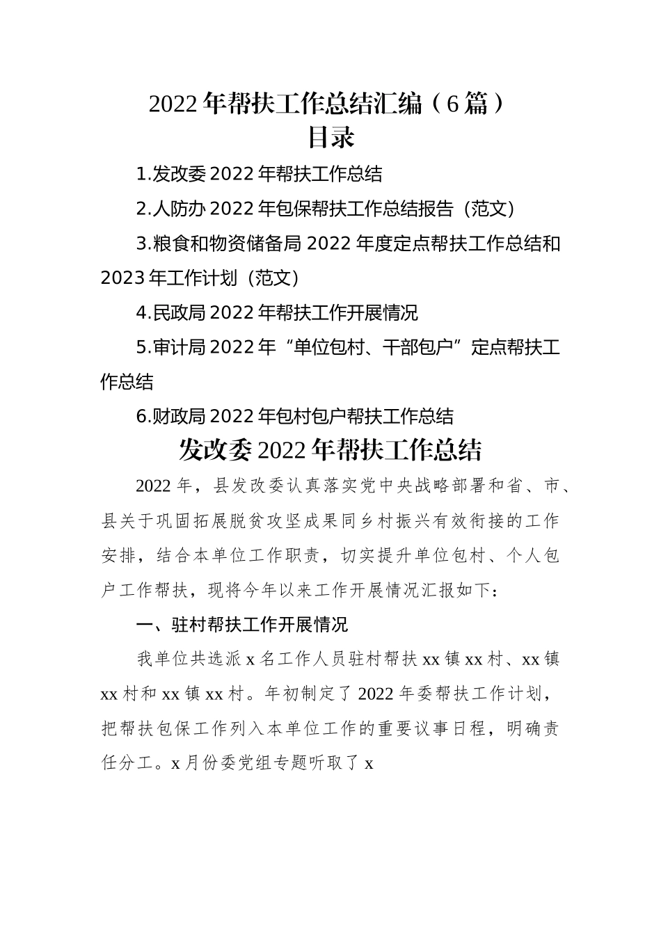 2022年帮扶工作总结汇编（6篇）.docx_第1页