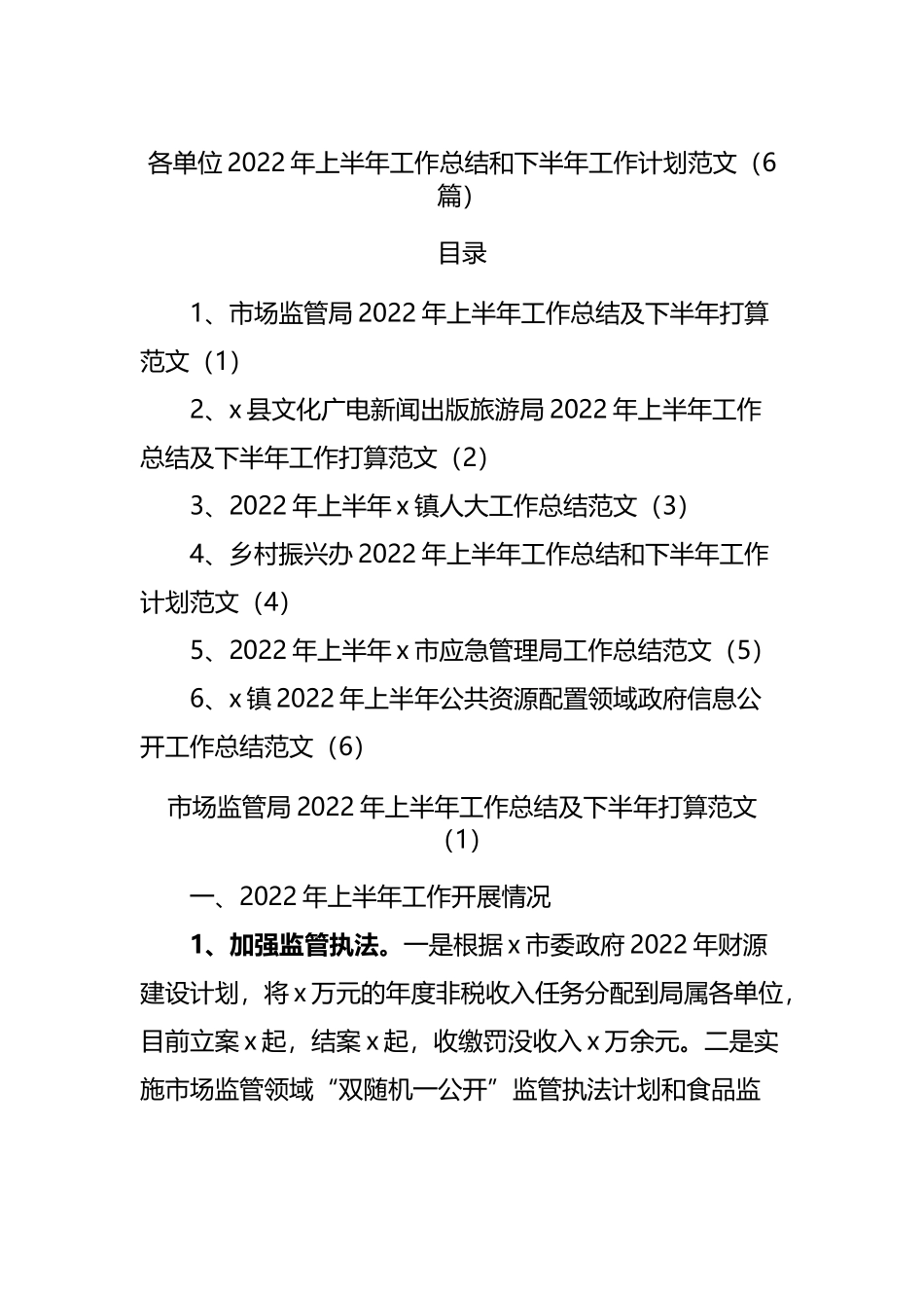 2022年上半年工作总结和下半年工作计划6篇20220615.docx_第1页