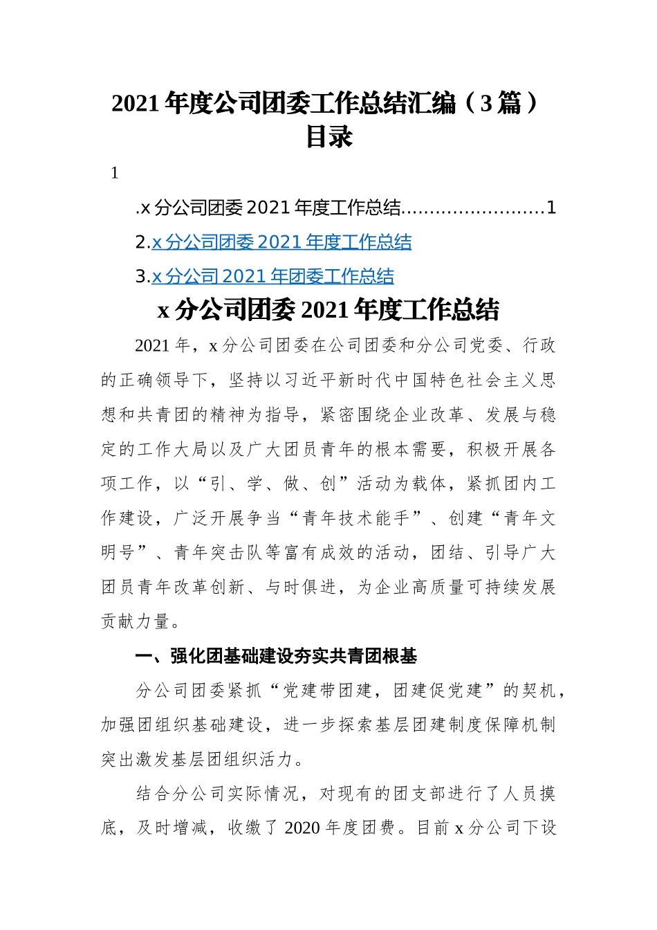 2021年度公司团委工作总结汇编（3篇）.docx_第1页