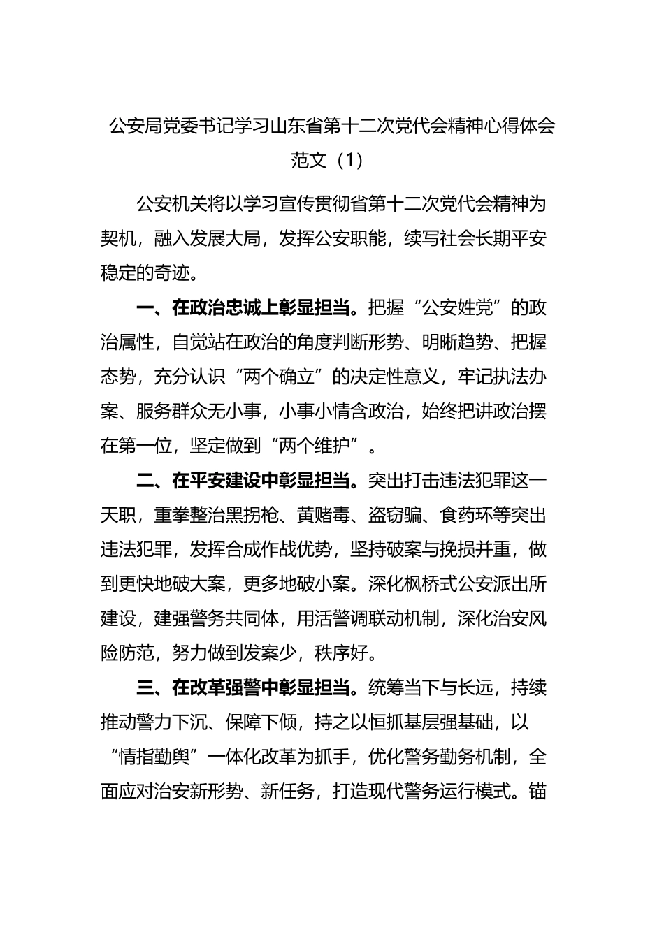 山东学习第十二次党代会精神心得体会汇编.docx_第1页