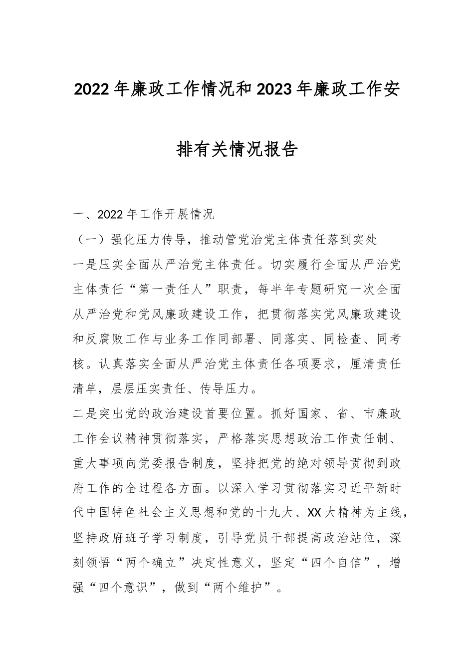 2022年廉政工作情况和2023年廉政工作安排有关情况报告.docx_第1页