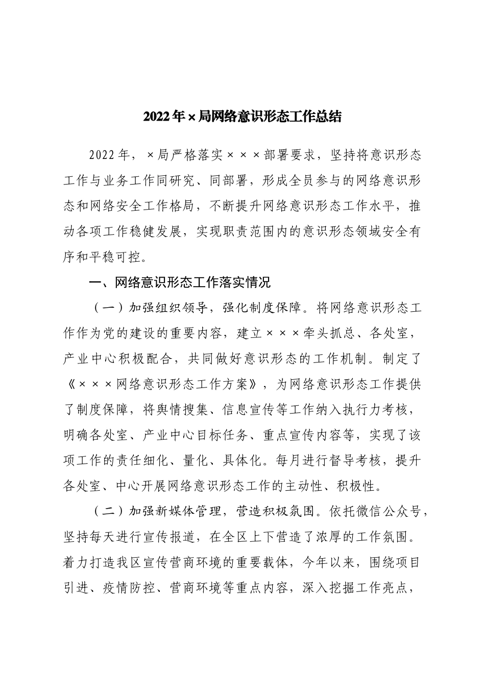 2022年局网络意识形态工作总结.doc_第1页