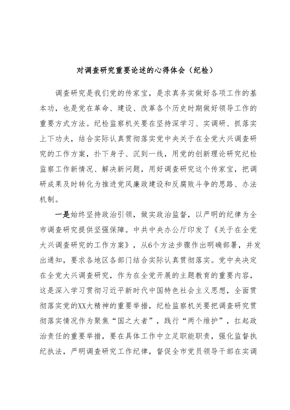 对调查研究重要论述的心得体会（纪检）.docx_第1页