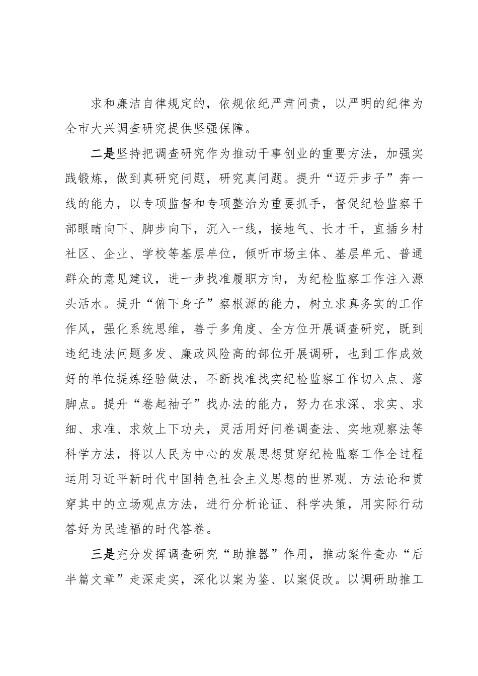 对调查研究重要论述的心得体会（纪检）.docx_第3页