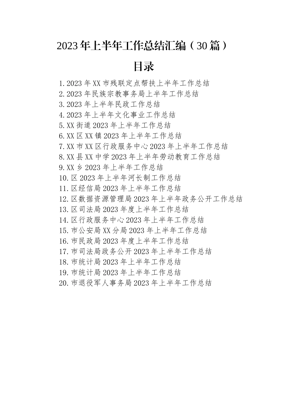 2023年上半年工作总结汇编-2（30篇）.docx_第1页