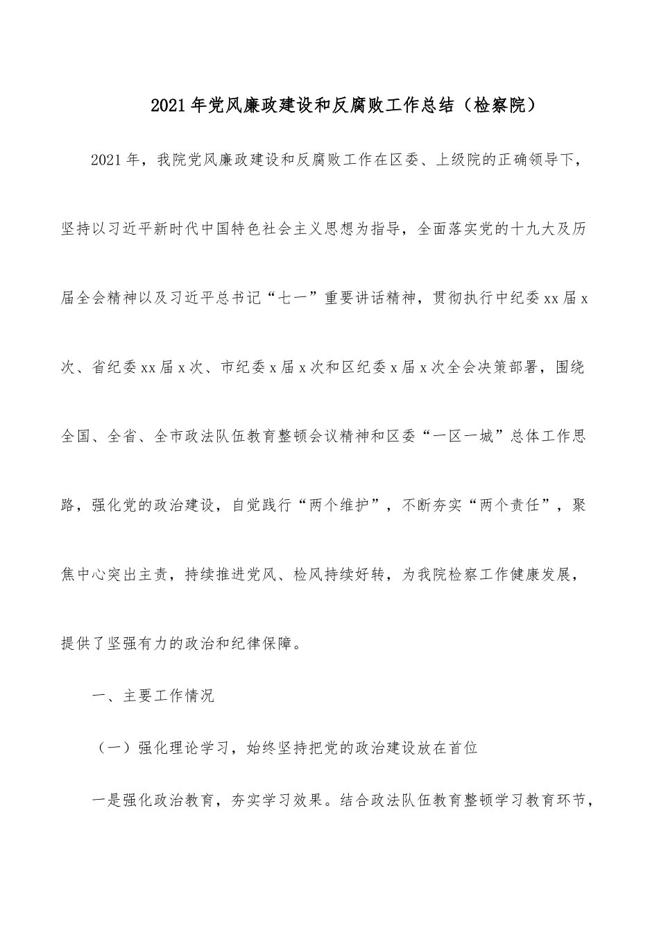 2021年党风廉政建设和反腐败工作总结（检察院）.docx_第1页