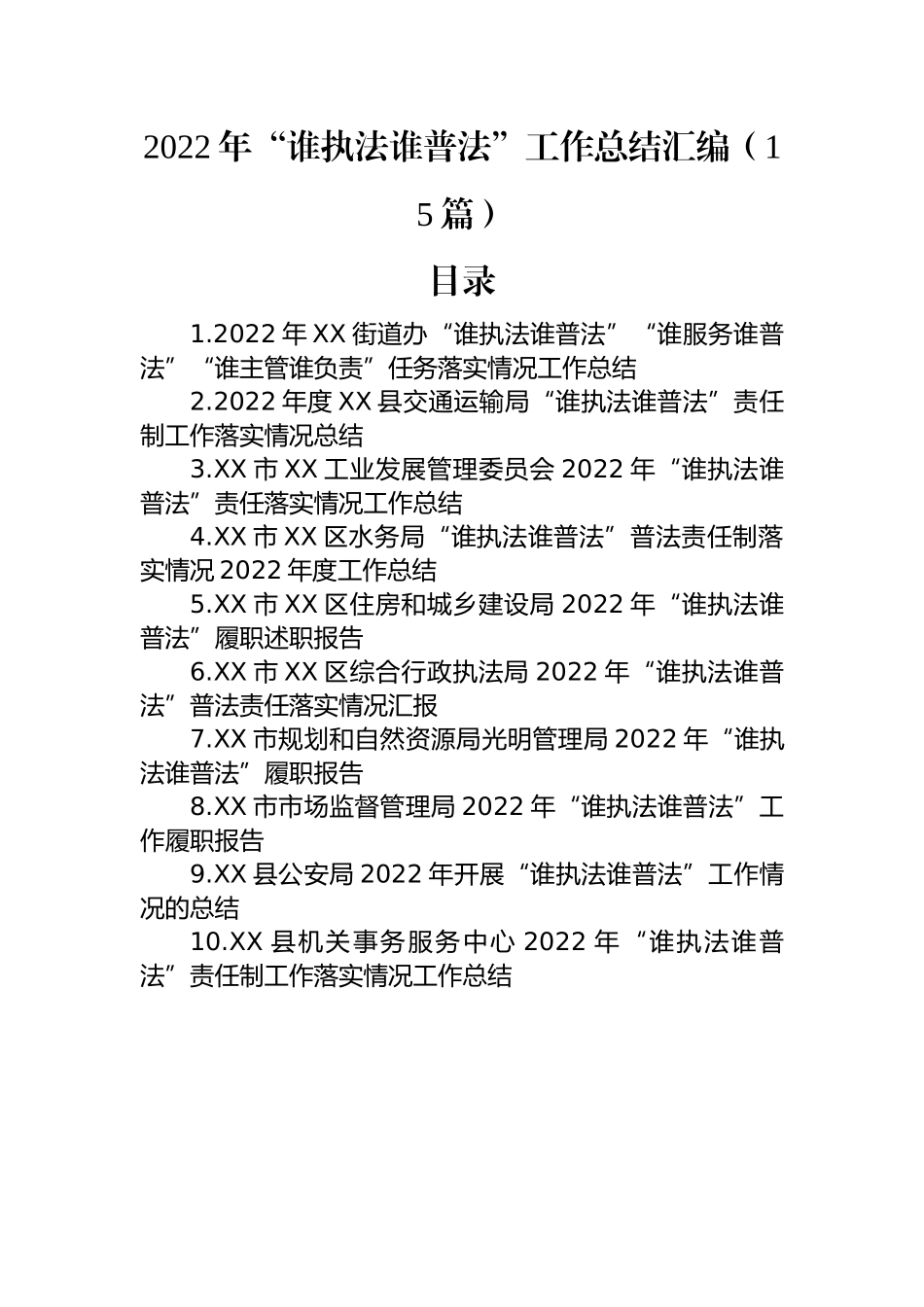 2022年“谁执法谁普法”工作总结汇编（15篇）.docx_第1页