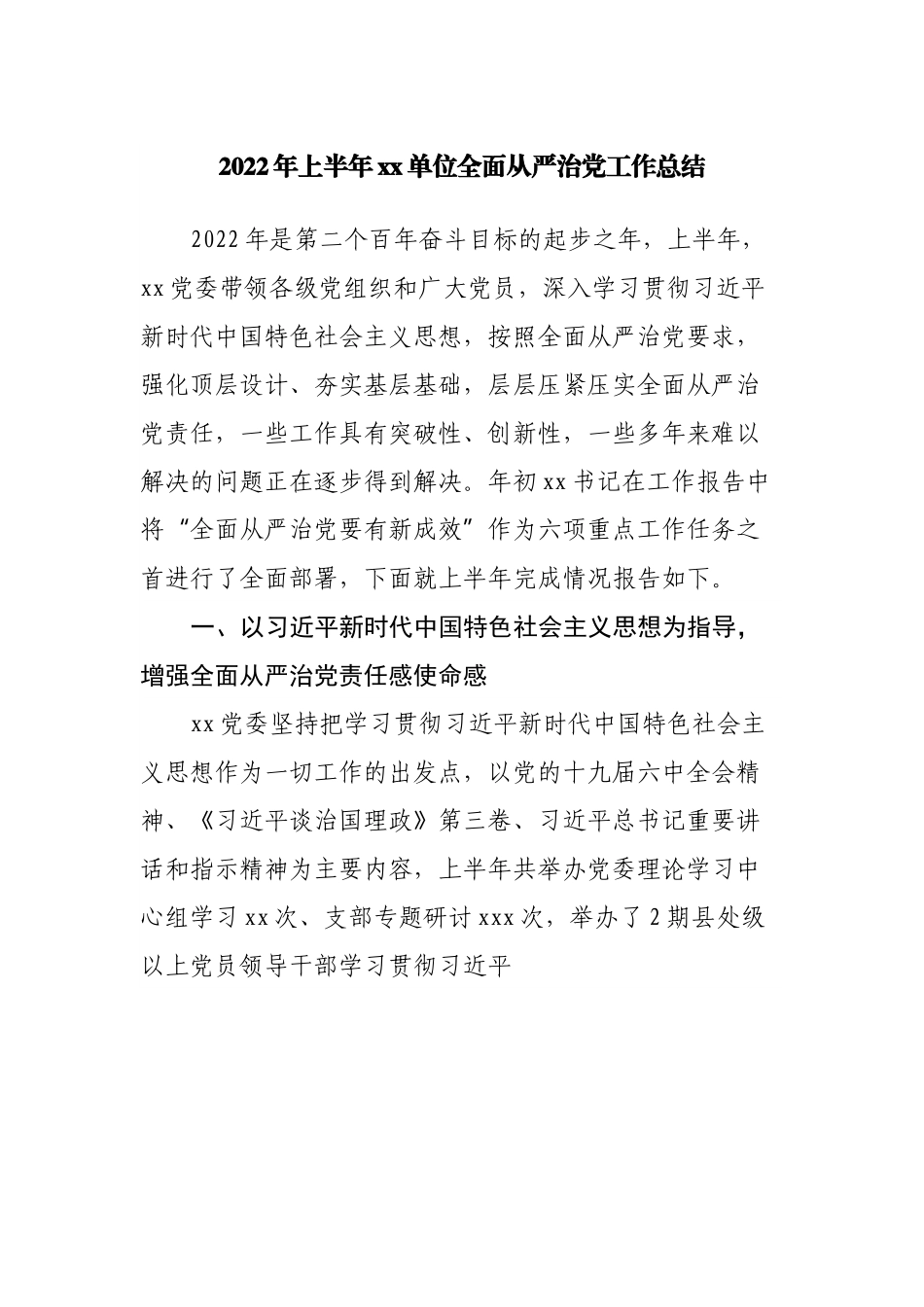 2022年上半年全面从严治党工作总结.docx_第1页