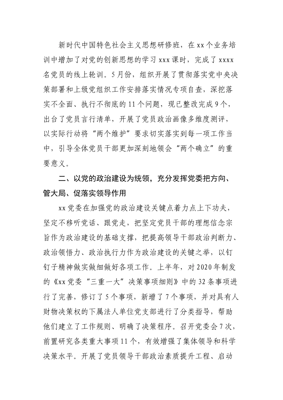 2022年上半年全面从严治党工作总结.docx_第2页