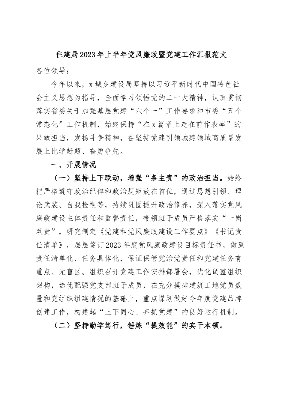 2023年上半年党风廉政暨党建工作汇报.docx_第1页