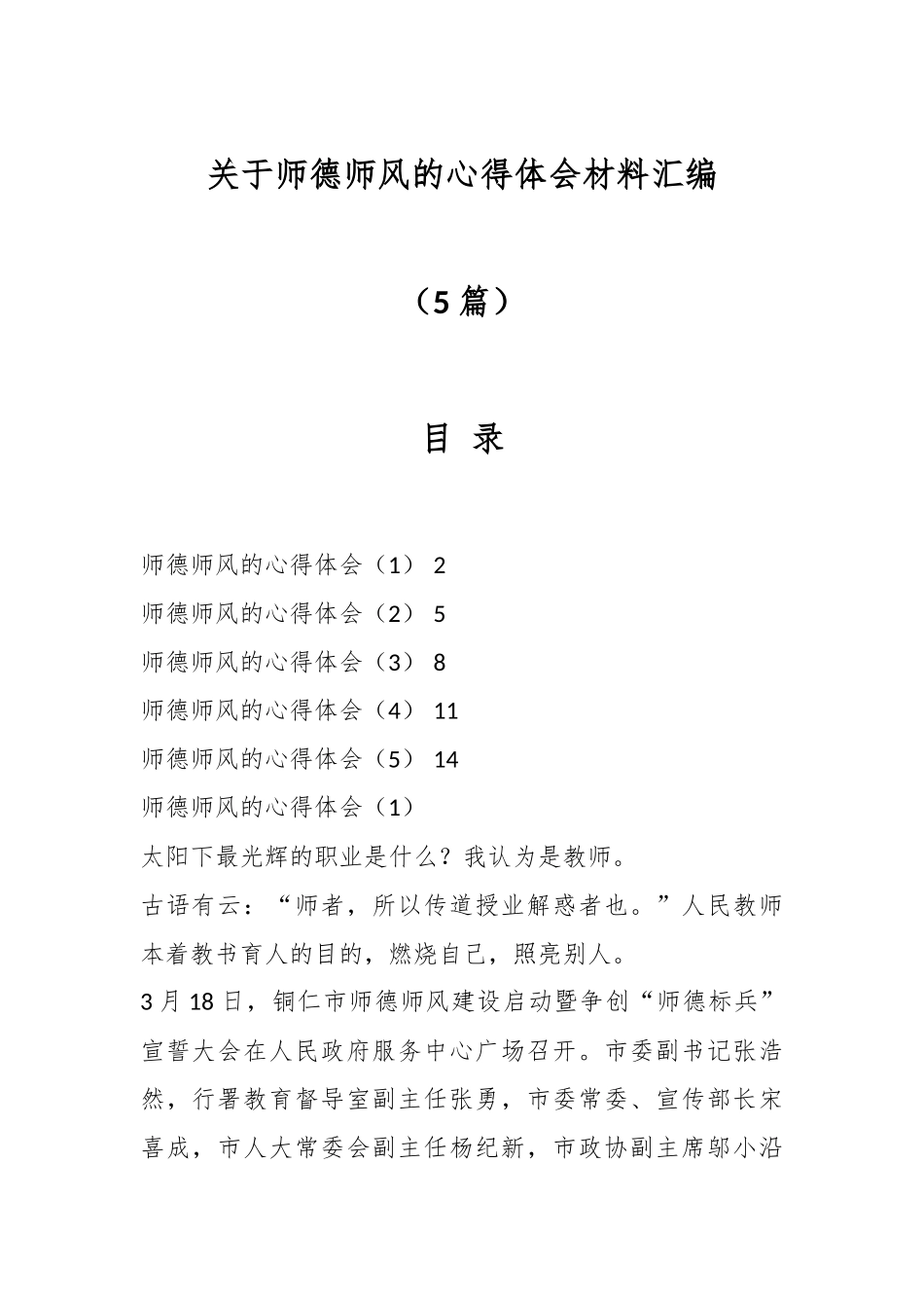 （5篇）关于师德师风的心得体会材料汇编.docx_第1页