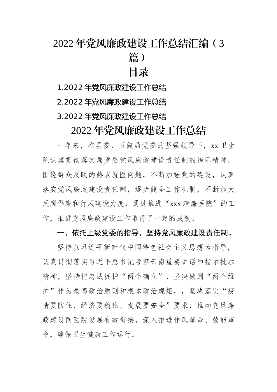 2022年党风廉政建设工作总结汇编（3篇）.docx_第1页