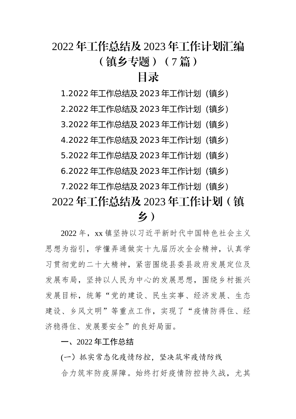 2022年工作总结及2023年工作计划汇编（镇乡专题）（7篇）.docx_第1页