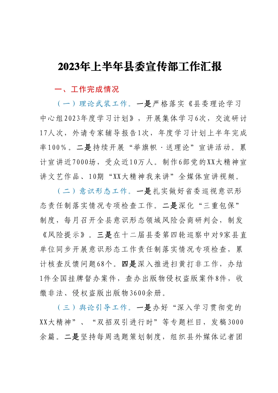 2023年上半年县委宣传部工作汇报.docx_第1页