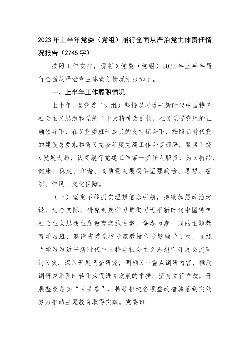 2023年上半年党委（党组）履行全面从严治党主体责任情况报告.docx_第1页