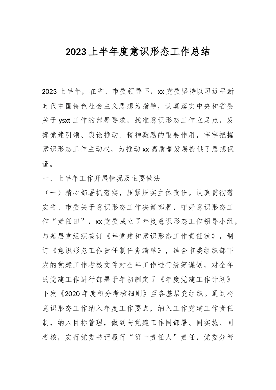 2023上半年度意识形态工作总结.docx_第1页