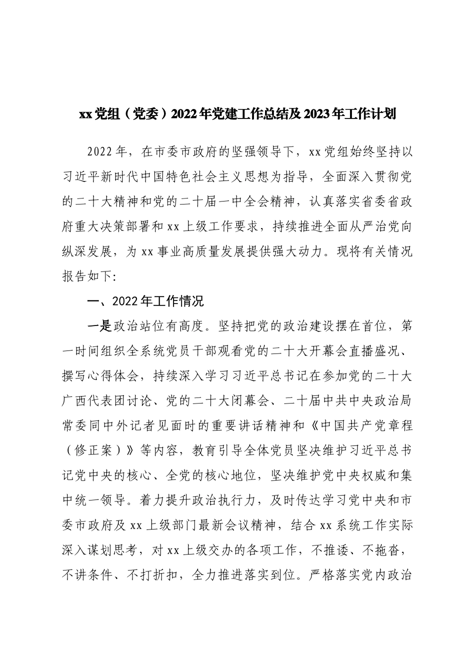 2022年党建工作总结及2023年工作计划.doc_第1页