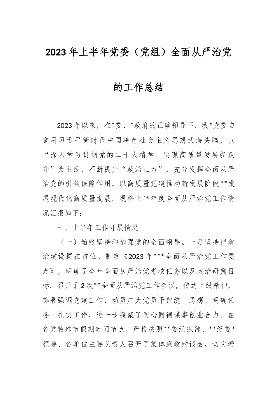 2023年上半年党委（党组）全面从严治党的工作总结.docx_第1页