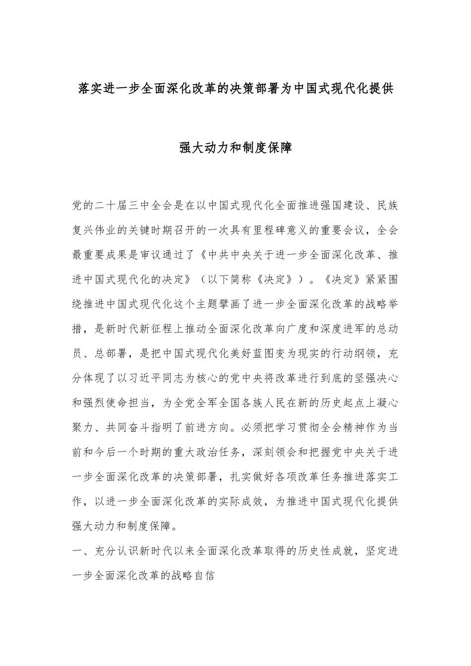 落实进一步全面深化改革的决策部署 为中国式现代化提供强大动力和制度保障.docx_第1页