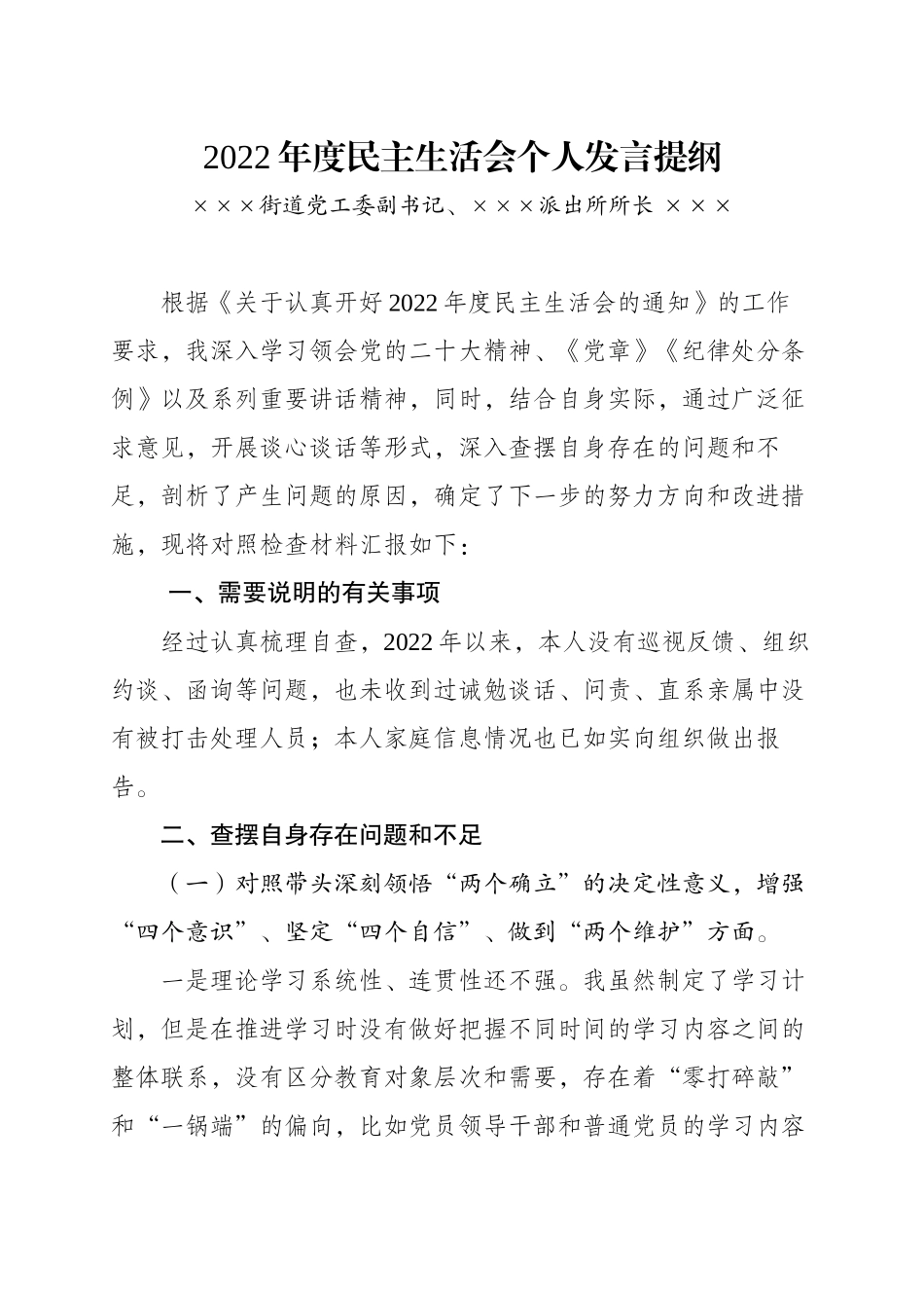 2022年度民主生活会个人发言提纲（派出所）.docx_第1页