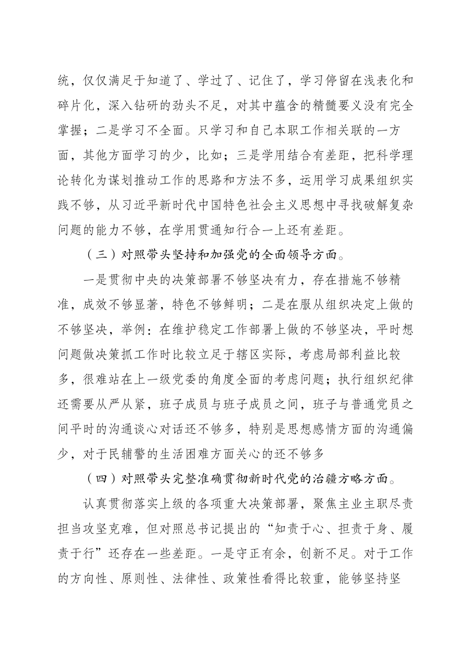 2022年度民主生活会个人发言提纲（派出所）.docx_第3页