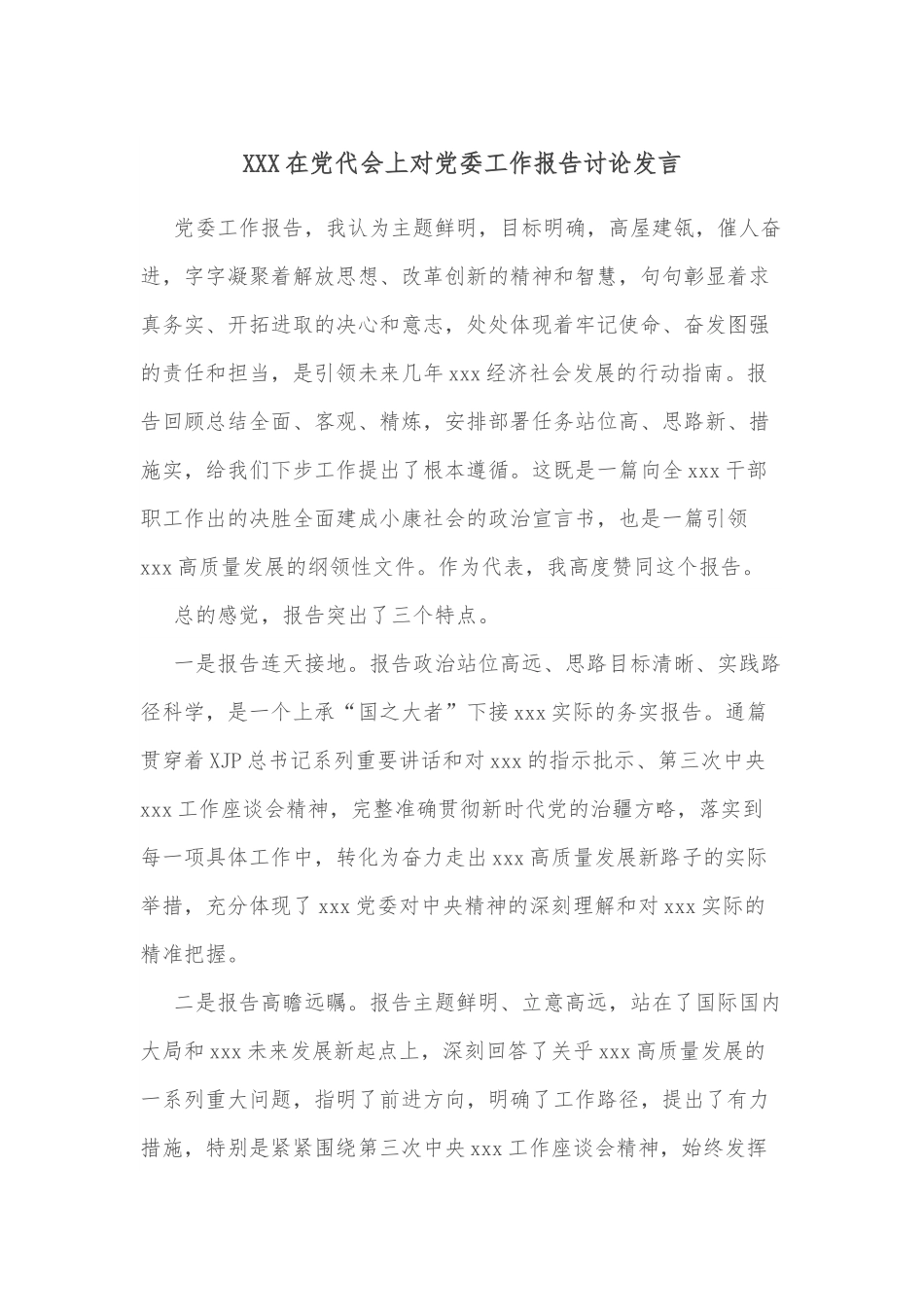 XXX在党代会上对党委工作报告讨论发言.docx_第1页