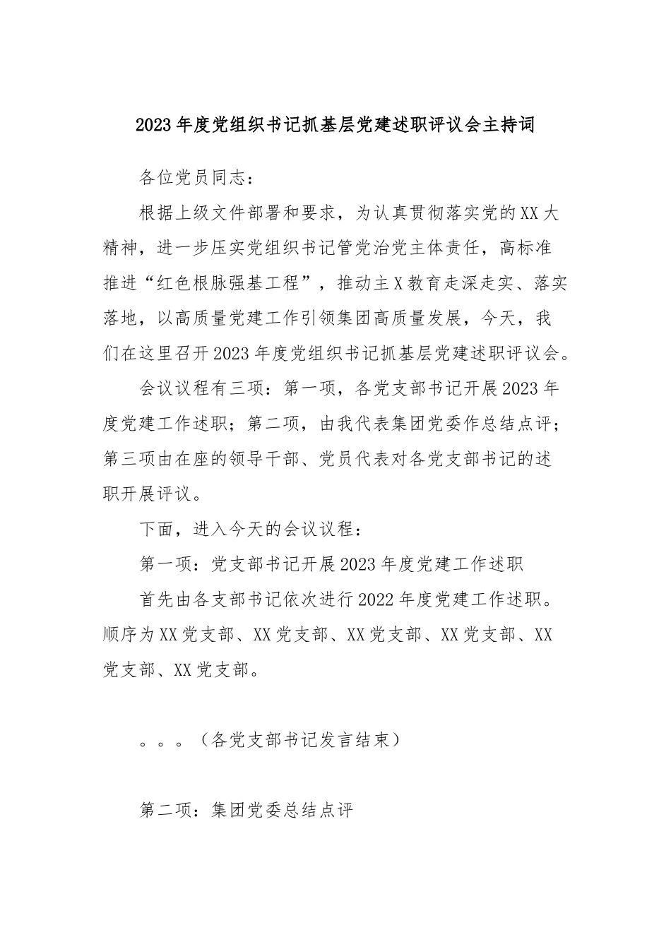 2023年度党组织书记抓基层党建述职评议会主持词.docx_第1页