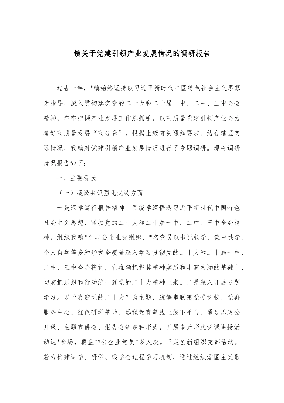 镇关于党建引领产业发展情况的调研报告.docx_第1页