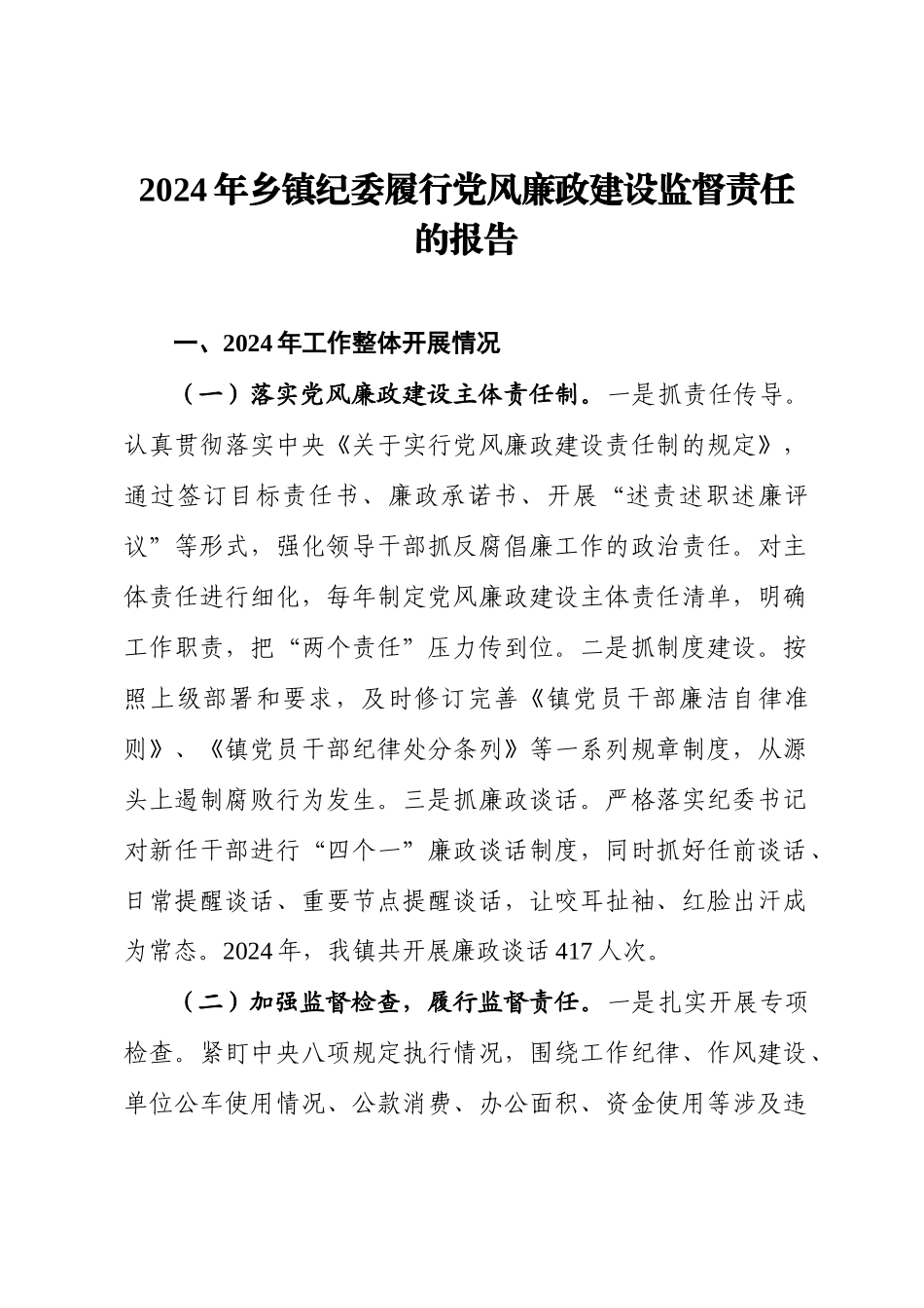 2024年乡镇纪委履行党风廉政建设监督责任的报告.docx_第1页