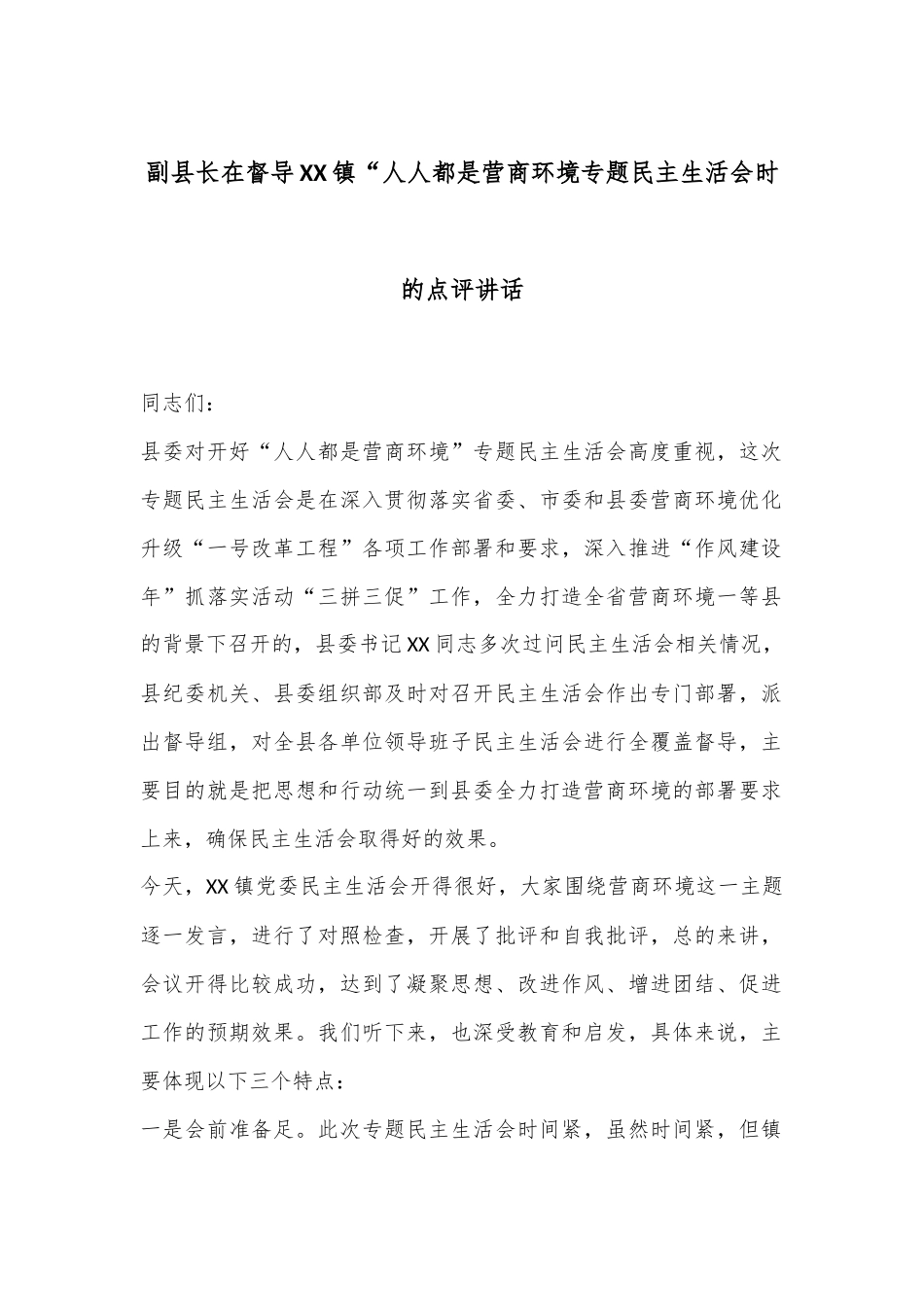 副县长在督导XX镇“人人都是营商环境专题民主生活会时的点评讲话.docx_第1页