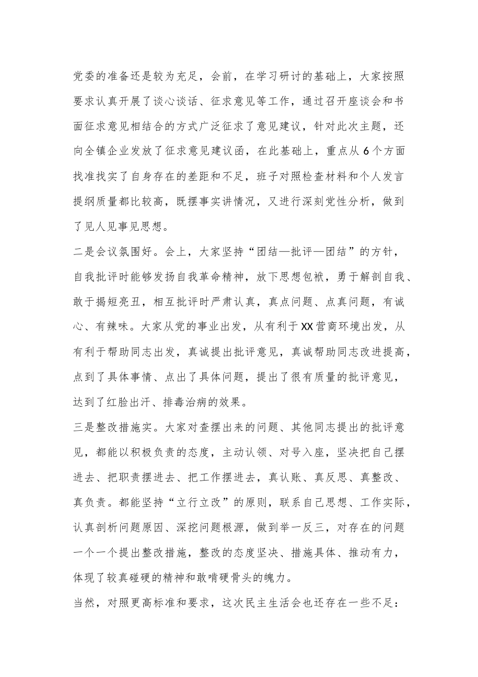 副县长在督导XX镇“人人都是营商环境专题民主生活会时的点评讲话.docx_第2页